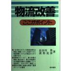 物流改善-ここがポイント 勇，長谷川; 克彦，波形