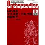 ショッピング09月号 オルソペディクス 2015年 09 月号 [雑誌]