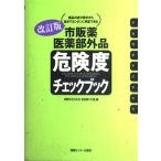 改訂版市販薬医薬部外品・危険度チェックブック [単行本] 体験を伝える会添加物110番