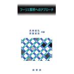 フーリエ解析へのアプローチ 長瀬 道弘; 齋藤 誠慈
