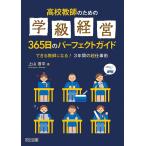 高校教師のための学級経営365日のパーフェクトガイド できる教師になる! 3年間の超仕事術 上山 晋平