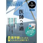 医師への道 第2版 (DOCTOR-ASE 特別編 FOR 医学部受験生) [単行本] 日本医師会; ノトコード