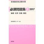 必須問題集I2017 (薬剤師国家試験対策) 薬学教育センター