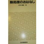 熱処理のおはなし (おはなし科学・技術シリーズ)