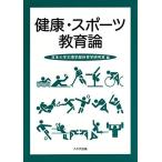 健康・スポーツ教育論 日本大学文理学部体育学研究室
