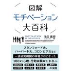 図解 モチベーション大百科 (サンクチュアリ出版)