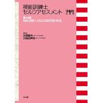 第48回視能訓練士国家試験問題・解説 (視能訓練士セルフアセスメント第6版追補版) 丸尾敏夫; 久保田伸枝