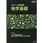 マーク式総合問題集地学基礎 2020 (河合塾シリーズ) 河合塾地学科