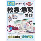 ゼロからわかる救急・急変看護