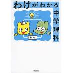 わけがわかる中学理科 学研プラス