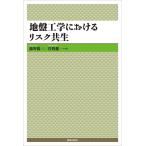地盤工学におけるリスク共生