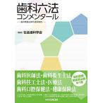 歯科六法コンメンタール: 歯科関連法律の逐条解説 社会歯科学会