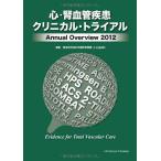 心・腎血管疾患クリニカル・トライアル Annual Overview 2012 [単行本] 臨床研究適正評価教育機構(J-CLE