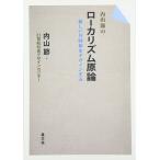 内山節のローカリズム原論: 新しい共同体をデザインする