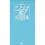ことば選び実用辞典