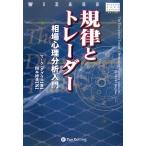 規律とトレーダー 相場心理分析入門 (ウィザ-ドブックシリ-ズ)