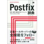 Postfix辞典: 設定・運用・機能逆引きリファレンス とみた まさひろ