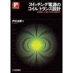 スイッチング電源のコイル/トランス設計: 磁気回路-コア選択-巻き線の難題を解く (POWER ELECTRONICS)