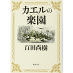 カエルの楽園 (新潮文庫)