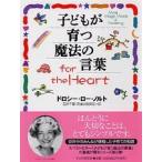 子どもが育つ魔法の言葉for the Heart