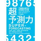 超予測力:不確実な時代の先を読む10カ条