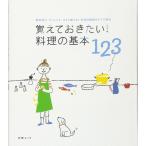 覚えておきたい!料理の基本123 (別冊エッセ)