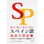 CD付 聴ける!読める!書ける!話せる! スペイン語初歩の初歩