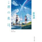 小説 君の名は。 (角川文庫)