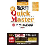 公務員試験 過去問 新クイックマスター マクロ経済学 第8版 【最新平成30年試験問題収録】 東京リーガルマインド LEC総合研