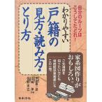 わかりやすい戸籍の見方・読み方・とり方: 自分のルーツはこうしてたどれ!