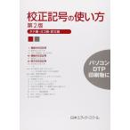 校正記号の使い方: タテ組・ヨコ組・欧文組