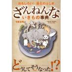 おもしろい! 進化のふしぎ ざんねんないきもの事典