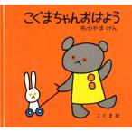 こぐまちゃん おはよう (こぐまちゃんえほん)