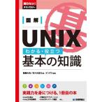 図解 UNIX わかる・役立つ基本の知識 (知りたい!テクノロジー) 後藤 大地、 佐々木 宣文; オングス