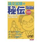 公務員 論文試験の秘伝 2020年度採用 (公務員試験) 山下 純一