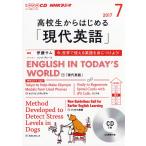 NHK CD радио ученик старшей школы из впервые .[ настоящее время английский язык ] 2017 год 7 месяц номер ( изучение языков CD)