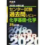  университет вступительный экзамен National Center Test for University прошлое . Revue химия основа * химия (2020) ( Kawaijuku серии )