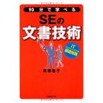 90分で学べるSEの文書技術 高橋 慈子