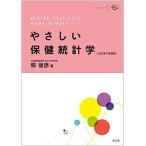 やさしい保健統計学(改訂第5版増補)