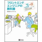 フロントエンドエンジニアの教科書 (株)クロノドライブ