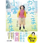 かみさまは小学５年生