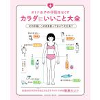 オトナ女子の不調をなくすカラダにいいこと大全 (Sanctuary books)