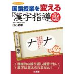 国語授業を変える「漢字指導」 (hito*yume book)