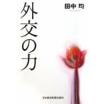 外交の力
