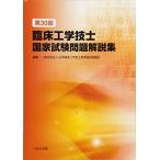 第30回臨床工学技士国家試験問題解説集
