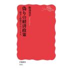 偽りの経済政策--格差と停滞のアベノミクス (岩波新書)