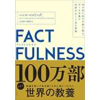 FACTFULNESS(�t�@�N�g�t���l�X) 10�̎v�����݂����z���A�f�[�^����ɐ��E�𐳂�������K��