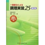 一食献立による調理実習25第2版 永嶋 久美子; 福永 淑子