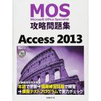 ＭＯＳ攻略問題集　Ａｃｃｅｓｓ　２０１３ (MOS攻略問題集シリーズ) [単行本] 関由紀子; 阿部香織