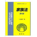 家族法 (新法学ライブラリー)